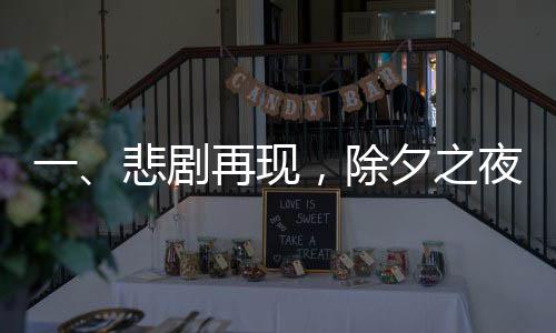 一、悲劇再現(xiàn)，除夕之夜，成都一女子失蹤引起廣泛關(guān)注