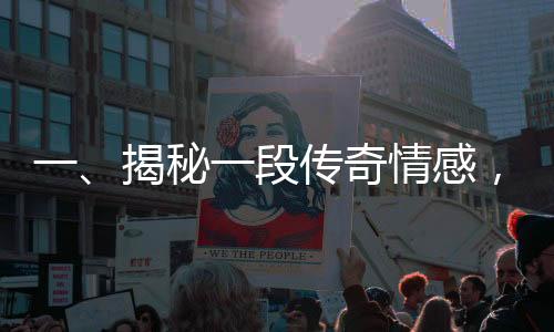 一、揭秘一段傳奇情感，兩緝毒警假扮情侶終訂婚