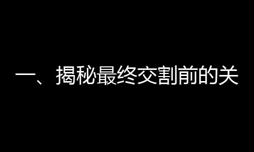 一、揭秘最終交割前的關(guān)鍵環(huán)節(jié)，長(zhǎng)和港口距離仍面臨多重步驟