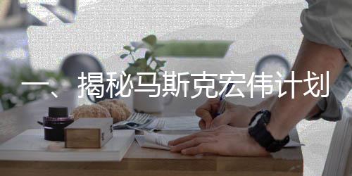 一、揭秘馬斯克宏偉計劃，計劃用四星期迎接滯留美國的宇航員回歸地球懷抱