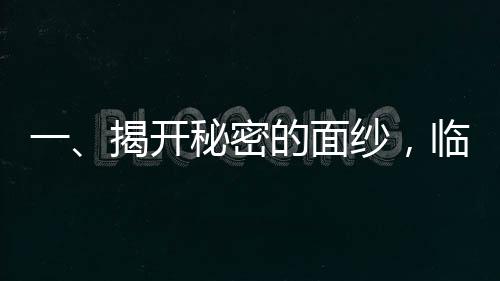 一、揭開秘密的面紗，臨近三八婦女節(jié)及消費(fèi)者權(quán)益日的背后故事——一則來自你我他的調(diào)查事件導(dǎo)語，在這個臨近三八婦女節(jié)與消費(fèi)者權(quán)益日的特殊時期，有一個故事引發(fā)了廣泛的關(guān)注。讓我們一起聚焦到這句話，315快來查查我媽。究竟這背后隱藏著怎樣的故事？本文將通過十個段落，為你揭開這神秘面紗。