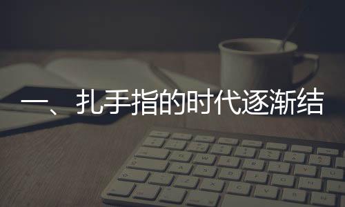 一、扎手指的時(shí)代逐漸結(jié)束，新技術(shù)實(shí)現(xiàn)測(cè)血糖的新紀(jì)元——血糖監(jiān)測(cè)方式革命性的革新報(bào)道。不再是曾經(jīng)的常規(guī)傳統(tǒng)的手指血檢方法，和扎手指測(cè)血糖說(shuō)拜拜，人們迎來(lái)新的安全便捷監(jiān)測(cè)方式，這也是一個(gè)前所未有的變化。本文將為您詳細(xì)介紹這一科技進(jìn)展。