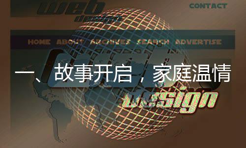 一、故事開啟，家庭溫情之旅