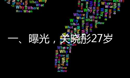 一、曝光，關(guān)曉彤27歲生日與鹿晗共度時(shí)光缺席？