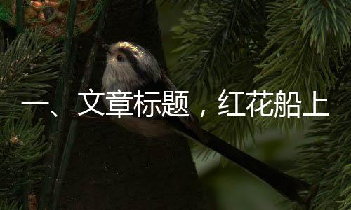一、文章標(biāo)題，紅花船上的紅衣仙蹤——記李云霄的詩(shī)意暢游