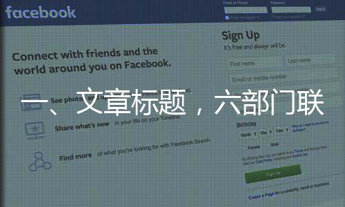 一、文章標(biāo)題，六部門聯(lián)合印發(fā)中長期資金入市方案，深化資本市場改革與發(fā)展