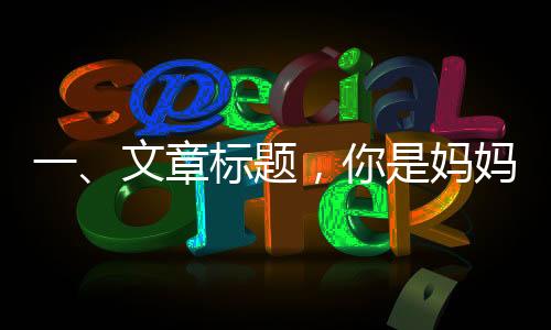 一、文章標題，你是媽媽窮極一生的財富