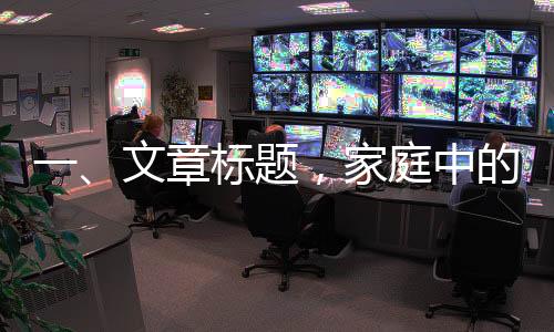 一、文章標題，家庭中的意外驚喜，和媽媽打視頻時女友的意外亂入