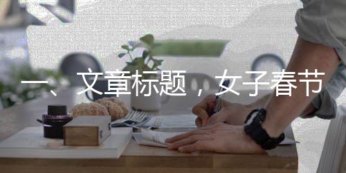 一、文章標題，女子春節(jié)為姥爺慶生，卻遭遇表弟掀桌事件
