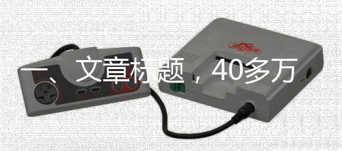 一、文章標(biāo)題，40多萬(wàn)購(gòu)車成難題，新奔馳故障引發(fā)直播維權(quán)風(fēng)波