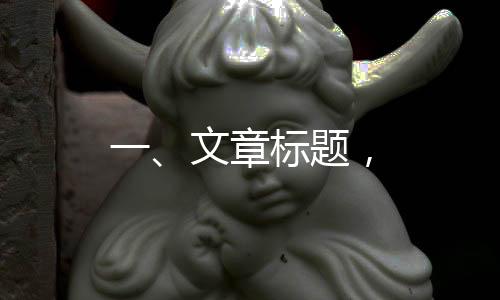 一、文章標(biāo)題，