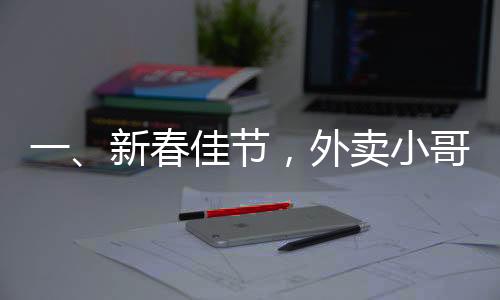 一、新春佳節(jié)，外賣小哥收獲平臺紅包雨