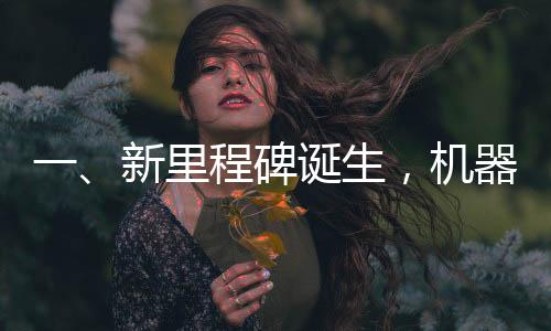 一、新里程碑誕生，機器人大廚獲批上崗