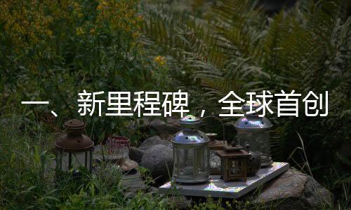 一、新里程碑，全球首創(chuàng)的439.8米動(dòng)車組上線運(yùn)行
