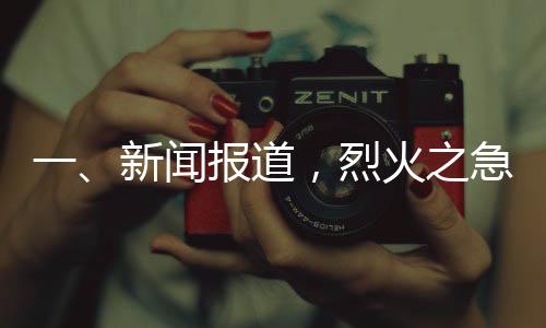 一、新聞報(bào)道，烈火之急遇冷靜英雄，00后司機(jī)狂追五分鐘截停起火貨車