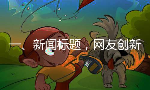 一、新聞標(biāo)題，網(wǎng)友創(chuàng)新箭頭發(fā)箍設(shè)計，助力尋找失蹤兒童——守護寶貝成長之路的新利器