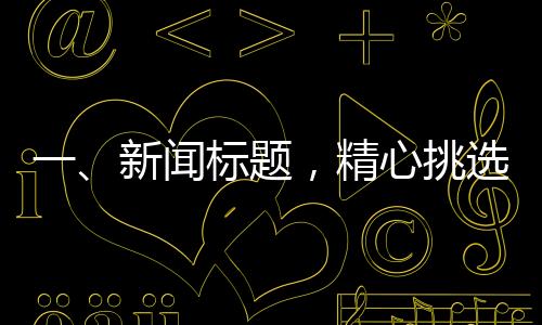 一、新聞標(biāo)題，精心挑選，為兩歲的貓咪準(zhǔn)備溫馨的貓窩與獨(dú)特的魚缸