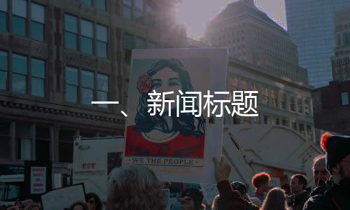 一、新聞標題