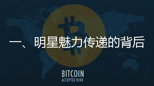 一、明星魅力傳遞的背后，一把椅子引發(fā)熱議
