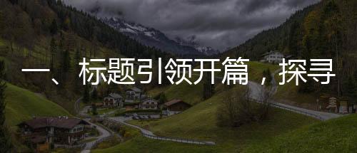 一、標(biāo)題引領(lǐng)開(kāi)篇，探尋熱點(diǎn)事件背后的故事