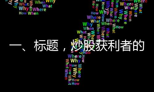 一、標(biāo)題，炒股獲利者的新選擇，黃金投資陷困境
