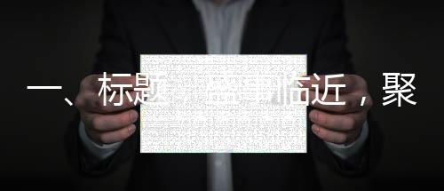 一、標(biāo)題，盛事臨近，聚焦婆婆新角色，一位年輕婆婆的訂婚宴之旅