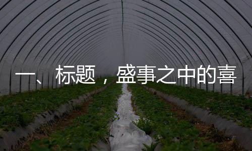 一、標(biāo)題，盛事之中的喜悅——一位年輕婆婆的訂婚宴之旅