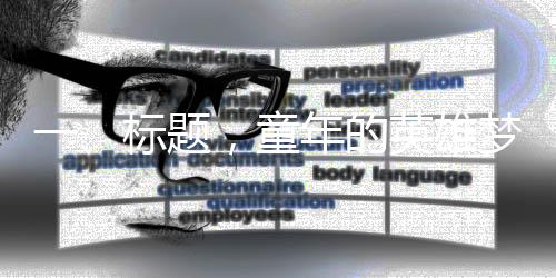 一、標(biāo)題，童年的英雄夢，孫悟空的幼年歲月
