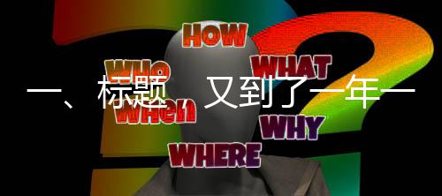 一、標(biāo)題，又到了一年一度的年豬盛宴時(shí)節(jié)