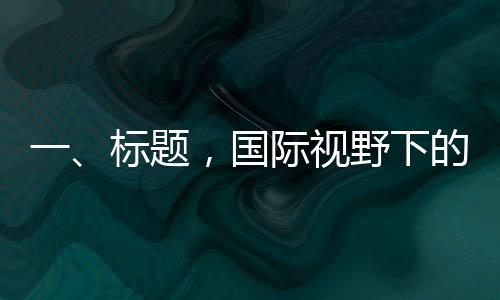 一、標題，國際視野下的開戶指南，券商在小紅書發(fā)帖為外國人詳解開戶流程