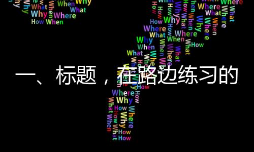 一、標(biāo)題，在路邊練習(xí)的小獅子站上春晚C位