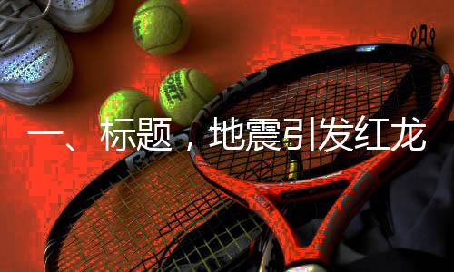 一、標題，地震引發(fā)紅龍魚意外跳躍，主人忍痛埋葬珍愛寵物魚