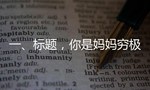 一、標(biāo)題，你是媽媽窮極一生的財(cái)富
