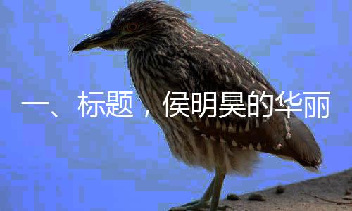 一、標(biāo)題，侯明昊的華麗瞬間，探尋脫衣一幕的含金量