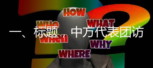 一、標(biāo)題，中方代表團(tuán)訪問巴拿馬背后的意義深遠(yuǎn)
