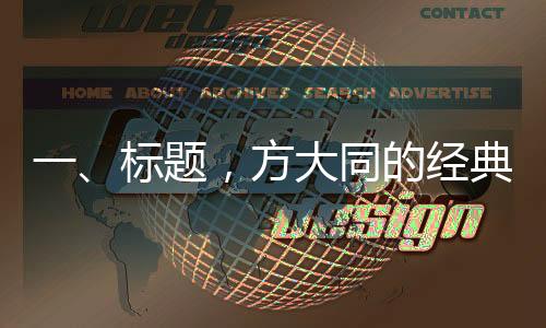 一、標(biāo)題，方大同的經(jīng)典歌詞，解讀音樂詩人筆下的情感世界