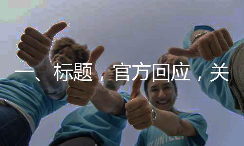一、標(biāo)題，官方回應(yīng)，關(guān)于手機(jī)App推薦背后的真相探討