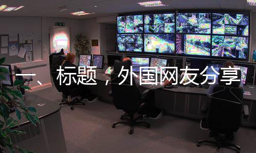 一、標(biāo)題，外國網(wǎng)友分享第一視角高清美軍航母，近距離感受超級(jí)航母的震撼力量