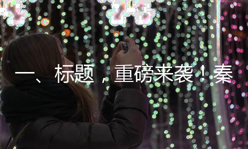 一、標(biāo)題，重磅來襲！秦L DM-i智駕版上市，售價驚喜至9.98萬起