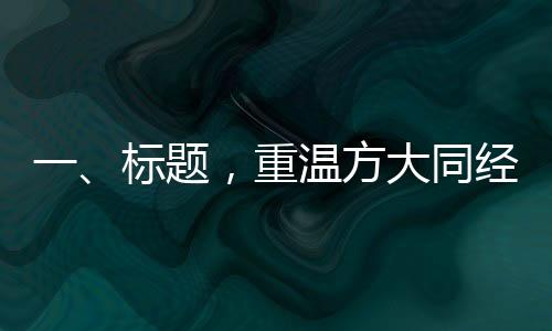 一、標(biāo)題，重溫方大同經(jīng)典歌曲，回顧音樂傳奇之旅
