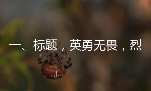 一、標題，英勇無畏，烈火英雄李夢豪壯烈犧牲，享年26歲