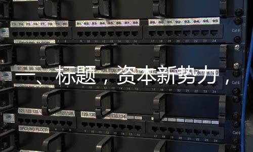 一、標題，資本新勢力，投資者抄底黃金與股市的獨特博弈
