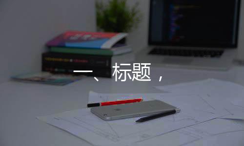 一、標(biāo)題，