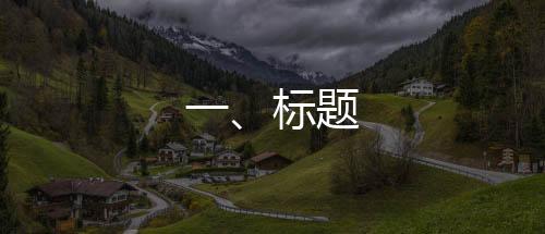 一、標(biāo)題