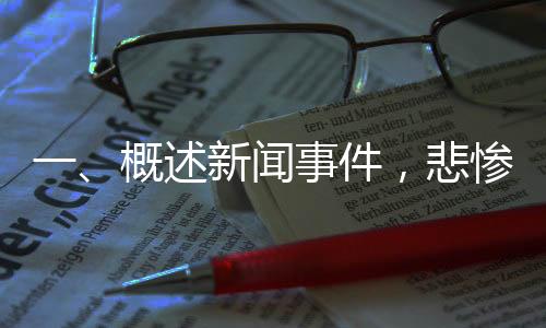 一、概述新聞事件，悲慘瞬間，十六歲球員遭點(diǎn)球擊中胸口倒地身亡
