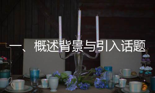 一、概述背景與引入話題