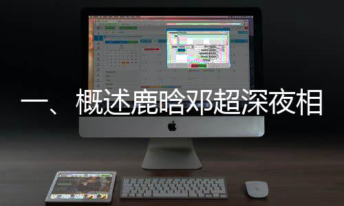 一、概述鹿晗鄧超深夜相聚事件背景及獨特亮點