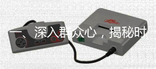 一、深入群眾心，揭秘時(shí)代最迫切需求——人民最需要什么我們抓什么的新時(shí)代篇章