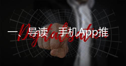 一、導(dǎo)讀，手機App推薦背后的秘密揭秘