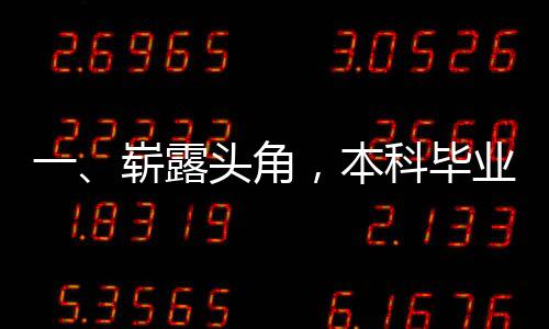 一、嶄露頭角，本科畢業(yè)生的軍旅榮耀之路——立一等功